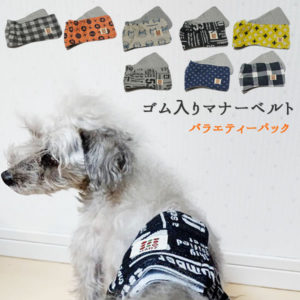 マナーベルト 手作り犬雑貨のharzth